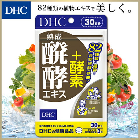 【最大P45倍以上&600pt開催】【DHC直販サプリメント】82種類もの植物を熟成・醗酵させた植物醗酵エキスを配合。外食が多く栄養が偏りがちな方、イキイキとした美しさや元気をキープしたい方に　熟成醗酵エキス+酵素 30日分