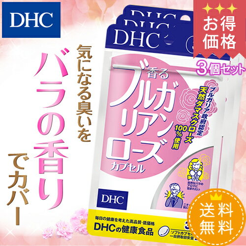 【最大P14倍以上&400pt開催】バラの香りでさわやか！天然ダマスクローズを100％使用【DHC直販】 香るブルガリアンローズカプセル(30日分) 3個セット 女性 体臭 サプリ サプリメント|美容サプリメント ローズ ローズサプリ 健康食品 バラ ばら 薔薇 ブルガリアンローズ