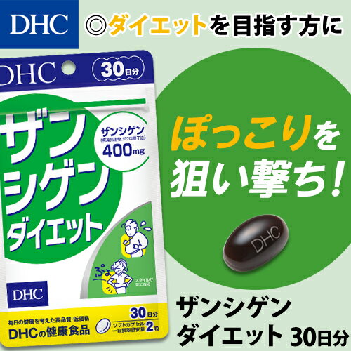 【最大P14倍以上&400pt開催】【DHC直販】食生活の改善や運動だけではどうにもしがたい“ぽっこり”に ザンシゲンダイエット 30日分 | サプリ サプリメント ダイエットサプリ ダイエットサプリメント 健康食品 ダイエットサポート ダイエットサポートサプリ