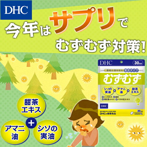 【最大P42倍以上＋400pt開催】【DHC直販サプリメント】花粉やホコリなどに負けないカラダづくりに役立つ植物由来の7つの成分をバランスよく配合！　むずむず　30日分