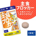 【最大P8倍以上＋400pt開催】【DHC直販】ダイエット サプリ 主食ブロッカー 糖質制限中の外食が気になる方に 30日分