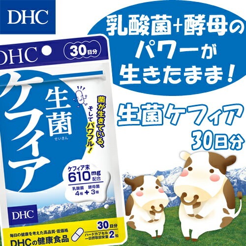 【最大P15倍以上&400pt開催】 【DHC直販サプリメント】ケフィア610mg配合 乳酸菌を生きたままサプリに 生菌（せいきん）ケフィア 30日分 | dhc ディーエイチシー 種菌 乳酸菌 酵母 善玉 善玉菌 男性 女性 元気 健康 サプリ サプリメント カプセル 健康食品 美容サプリ