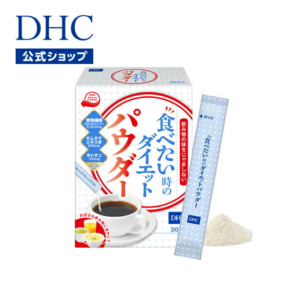 【最大P14倍以上&400pt開催】【DHC直販】好きな飲み物に溶かして飲めるパウダータイプの機能性食品！毎日のダイエットに！DHC食べたい時のダイエットパウダー 30包入