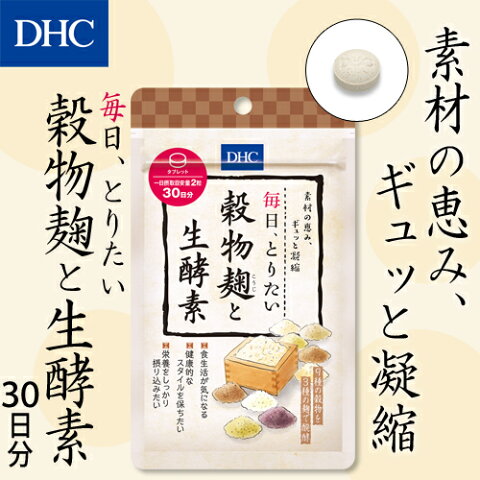 【最大P45倍以上&600pt開催】【DHC直販】“醗酵パワー”＋“生きた食物酵素”をそのままとれる！“麹”の恵みを、ぎゅっと凝縮したサプリメント！毎日、とりたい 穀物麹と生酵素 30日分