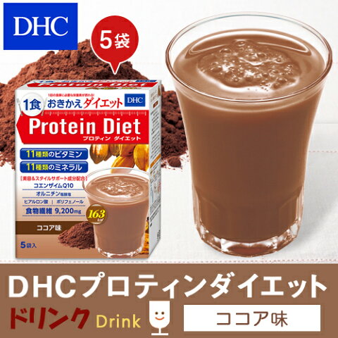 【最大P45倍以上&600pt開催】【DHC直販】DHCプロティンダイエット ココア味 5袋入【ダイエット 置き換え食品 ダイエットドリンク】（プロテイン） プロテインダイエット ココア dhc