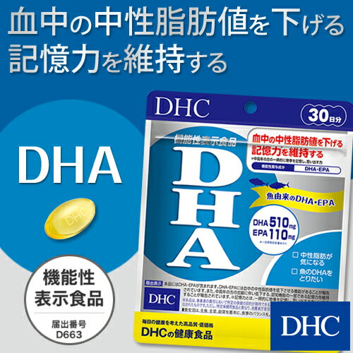 【最大P55倍以上&600pt開催】中性脂肪が気になる方、魚のDHAをとりたい方に！【DHC直販サプリメント】 DHA 30日分【機能性表示食品】 newproduct