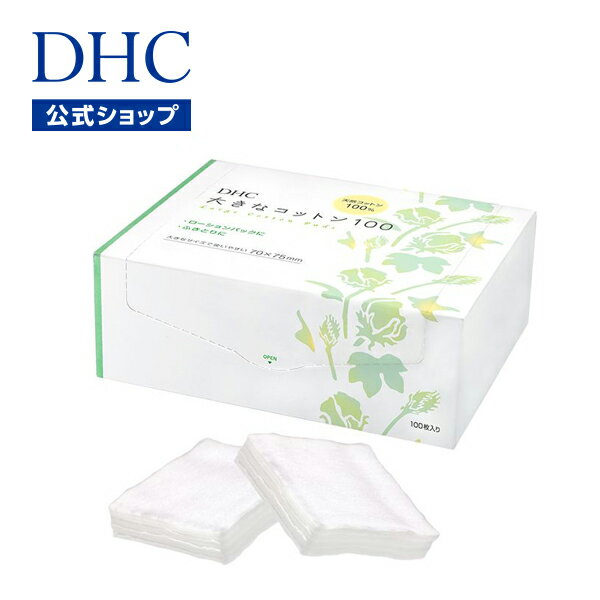 【店内P最大14倍以上開催】【DHC直販】<strong>ローションパック</strong>やふき取りが簡単に！100%天然コットンを使用 DHC大きなコットン100 | dhc DHC ディーエイチシー カット綿 メイク道具 コットン ふき取り ふきとり 拭き取り メイク落とし メイクおとし 化粧品 化粧落とし スキンケア