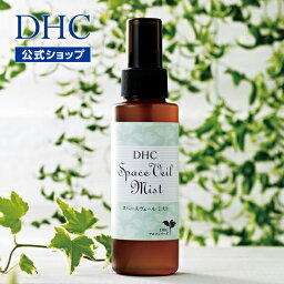 【店内P最大14倍以上開催】【DHC直販化粧品】オーガニック(有機栽培)のシトロネラ,ユーカリ<strong>レモン</strong>,ティートリー,ラベンダー,<strong>レモン</strong>グラスの5種の天然エッセンシャルオイル配合 DHCスペースヴェール ミスト | アロマミスト <strong>ボディミスト</strong> 虫よけ 虫除け 蚊よけ スプレー 子ども