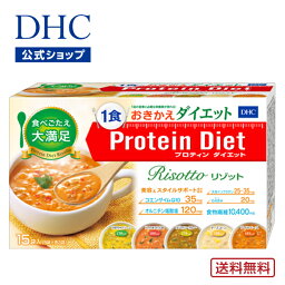 【店内P最大14倍以上開催】<strong>プロテイン</strong>ダイエット <strong>dhc</strong> 【DHC直販】【送料無料】置き換えダイエット ダイエット サポート ダイエット粥 DHCプロティンダイエット リゾット(15袋入)|<strong>プロテイン</strong> 発芽玄米 DHC 女性 一食 食事 ダイエット食品 プロティン 朝食 大人 間食 美容