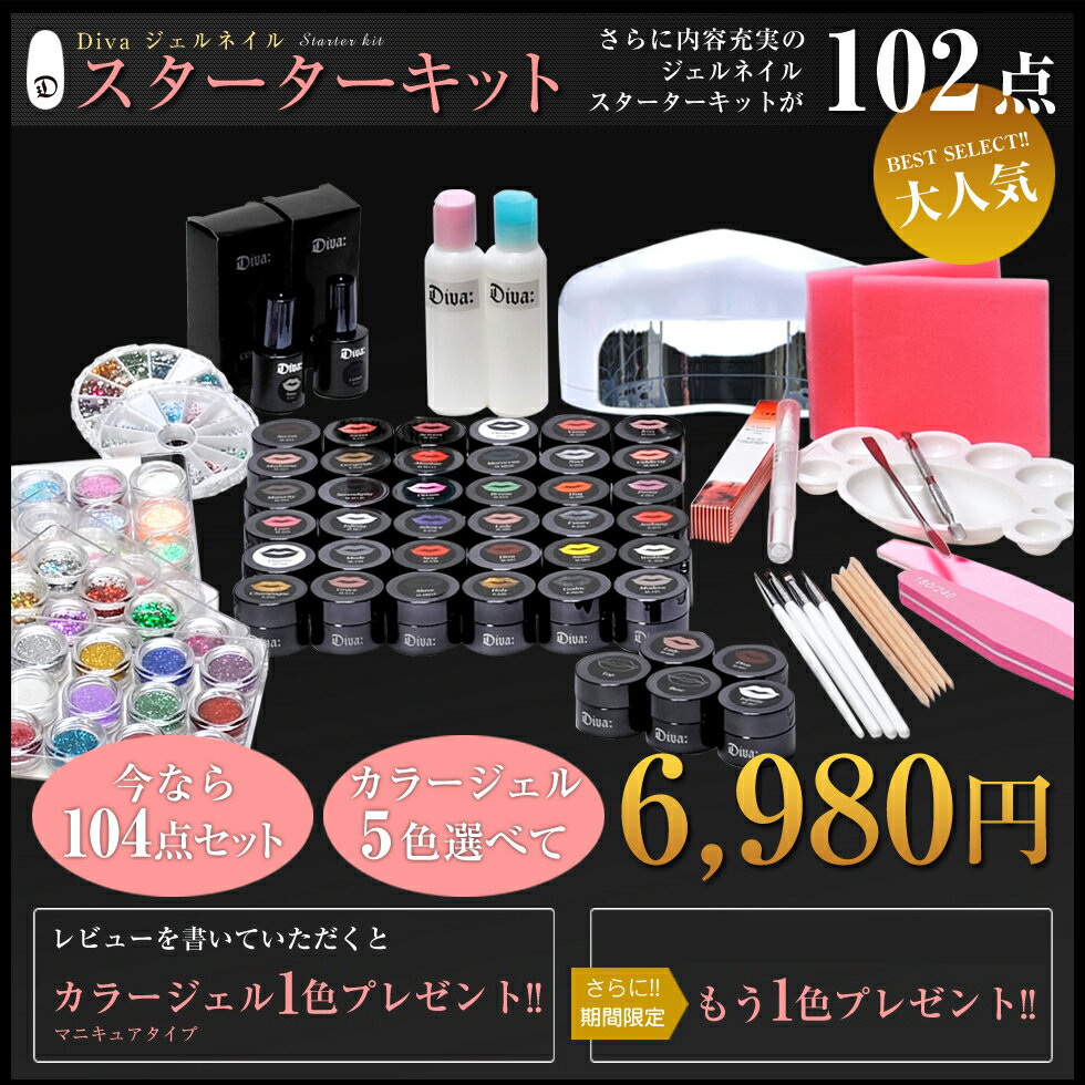 ジェルネイル スターターキット （宅配便送料無料） LED ジェルネイル Diva スターターキット ジェルネイル キット セット ディーヴァセット type1ジェルネイル なら 『Diva』にお任せ! スターターキット や ledライト カラージェル 等各種 キット も取り揃えてます話題の新作ジェルネイルLEDセットで時短＆節電