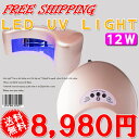【在庫処分品】ジェルネイル【宅配便送料無料】LEDライト12Wタイマー付き) 【楽天最安値に挑戦】 ネイルツール(ジェルネイル用)