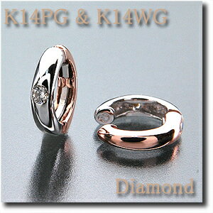 イヤリング　ピアリング　ダイヤダイヤモンド 0.10ct K14WG （ホワイトゴールド）＆ K14PG　（ピンクゴールド） 埋め込み一粒ダイヤ リバーシブルタイプ 【送料無料】
