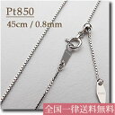 Pt850 プラチナ ベネチアンチェーン 45cm/約0.8mm/Pt850【楽天ランキング上位入賞】