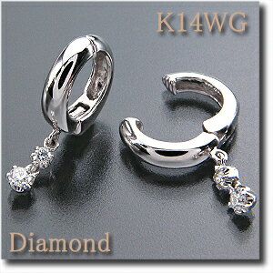 イヤリング　ピアリング ダイヤモンド 0.16ct K14WG （ホワイトゴールド） 耳たぶの下でゆらゆら揺れる ツーストーンダイヤモンド 高人気デザインです♪【送料無料】