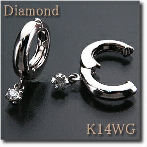 イヤリング　ピアリング ダイヤモンド 0.10ct K14WG （ホワイトゴールド）揺れる！一粒ダイヤ　【送料無料】