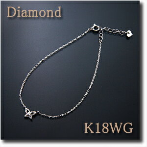ブレスレット K18WG（ホワイトゴールド） ダイヤモンド0.03ct バタフライモチーフがとってもキュート【送料無料】【FS_708-7】【F2】