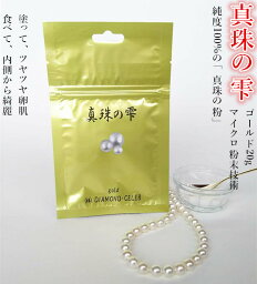 真珠の粉100％数量限定真珠の雫ゴールドパールパウダー 20g　<strong>シルクパウダー</strong>を超えた究極コスメ<strong>無添加</strong>　食べる真珠　テカリ化粧崩れ防止 手作り化粧品　<strong>無添加</strong> フェイスパウダー　コンキオリン含有　骨粗しょう症にカルシウム　珍珠粉 ミネラル亜鉛含有　フェイスパウダー