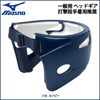 野球 MIZUNO ミズノ 一般用 ヘッドギア 打撃投手着用推奨 -高校野球対応-の画像