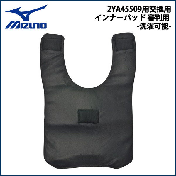 野球 MIZUNO ミズノ 2YA45509用交換用インナーパッド 審判用 -洗濯可能-の画像