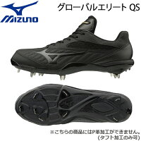 野球 スパイク ウレタンソール 埋め込み金具 樹脂底 一般用 ミズノ MIZUNO グローバルエリート QS ブラック/ブラック 2E相当の画像