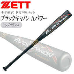 <strong>軟式バット</strong> ゼット ZETT ジュニア ブラックキャノン Aパワー トップバランス FRP <strong>カーボン</strong>バット ケース付き