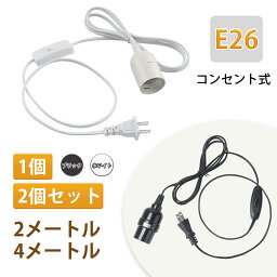 【1個/<strong>2個セット</strong> コンセント式 コード付き ソケット E26】DiCUNO 電球ソケット スイッチ付き 吊り下げ <strong>ペンダントライト</strong> ダイニング 北欧 2m 4m ブラック ホワイト おしゃれ フロアライト 和室 寝室 リビング適用