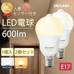 【人感センサー LED電球 E17】DiCUNO LED電球 E17 60W 人感センサー ライト 6W 600lm 電球色 昼白色 自動点灯 自動消灯 明暗センサー付き 小型電球 センサーライト 防犯夜灯 玄関 廊下 洗面所 脱衣室 クロゼット 台所 家庭照明 1個/<strong>2個セット</strong>