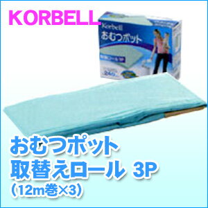 日本育児　KORBELL おむつポット 取替えロール 3P(12m巻×3)