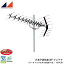 日本アンテナ 14素子高性能UHFアンテナ(ローチャンネル用 給電部F型) AU14LXR