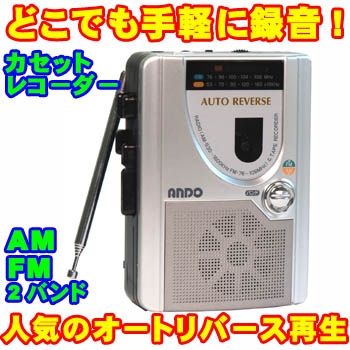 【ラジオカセットレコーダー】ラジオ付テープレコーダー
