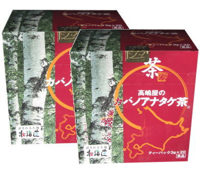 高嶋屋のカバノアナタケ茶　2個セット 送料無料【マラソン201207_食品】