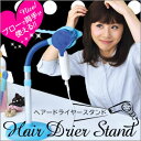 ヘアードライヤースタンド ブルー