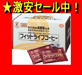 フィットライフコーヒー 8.5g×60包 【レビューを書いて送料無料（沖縄・離島を除く）】