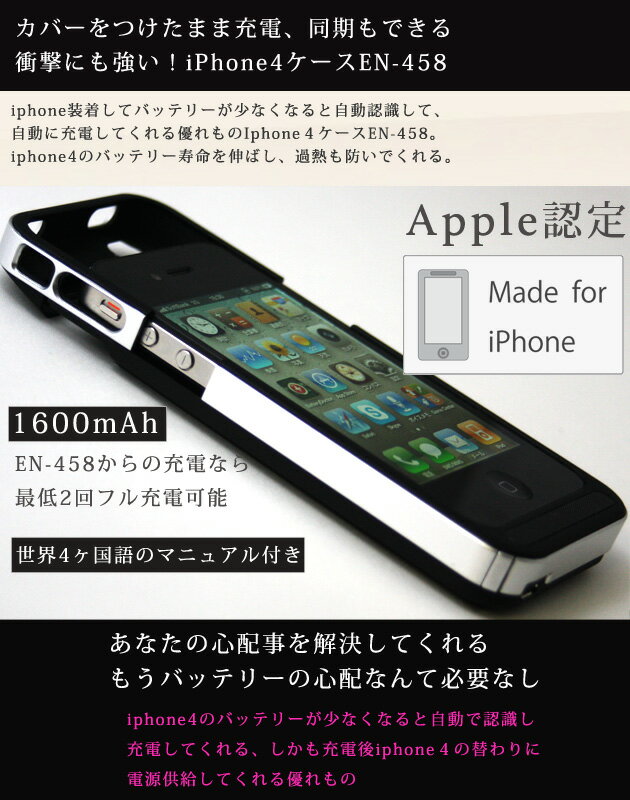 レビューを書いて送料無料！【アップル公認！】【日本初上陸】iPhone4　高性能バッテリーカバーケース　ETNA-RIRE EN-458