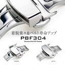 腕時計の着脱が楽々♪ベルトの寿命もUP!観音開き プッシュ式 Dバックル 時計 腕時計 バンド ストラップ ベルト PBF 304 BUCKLE 16mm 18mm 20mm 22mm