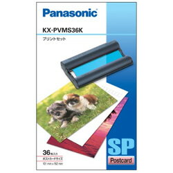 【お取り寄せ】Panasonic ホームフォトプリンター用 ポストカードサイズプリントセット 36枚 KX-PVMS36K