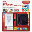 リーベックス REVEX 赤外線ビームセンサーチャイムセット...
