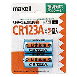マクセル リチウム電池 CR123A2本パック CR123A.2BP