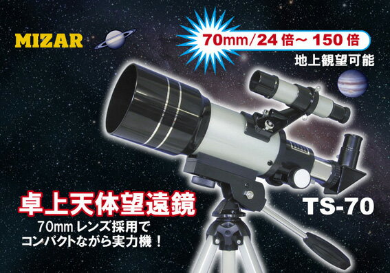 【お取り寄せ】ミザール(MIZAR)70mm24〜150倍 天体望遠鏡 TS-70