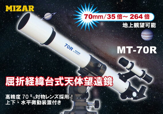 【取寄せ商品】ミザール(MIZAR)高剛性K型微動マウント搭載モデル 天体望遠鏡70mm 35〜264倍 MT-70R【送料無料】