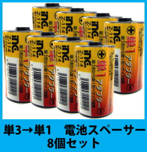 多摩電子 電池スペーサー 単1アダプター Z-114【8個セット】