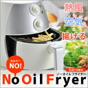 【人気のノンフライヤー!即納!】わがんせ 油なしでカリッとサクサク! ノーオイルフライヤー NO OIL FRYER RJ874WH