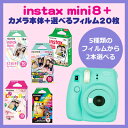 【1000円キャッシュバック！あす楽対応】富士フィルム instax mini 8+ チェキカメラ1台＋フィルム20枚が選べる