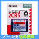 【メール便専用商品・送料無料】maxell マクセル リチウム電池 2CR5.1BP
