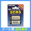 【メール便専用商品・送料無料】TOSHIBA 東芝 リチウム電池 2CR5G