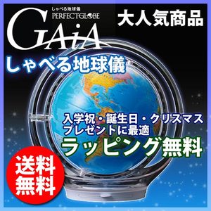 【ラッピング対応品】ドウシシャ しゃべる地球儀 パーフェクトグローブ GAIA(GAiA)…...:digital7:10028937