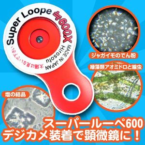 日本ヒロソフ カード顕微鏡 スーパールーペ 600倍 簡単取付でデジカメが顕微鏡に！CLD8007【メール便送料無料】【代引・同梱不可】