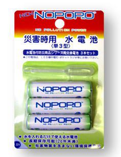 災害時用 水を入れるだけで使える電池！NOPOPO 水電池 単3形3本パック NWP-3