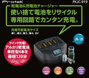 プロテック 乾電池＆充電池チャージャー PKJC-919