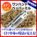 【送料無料】■ワンハンド ペッパ...